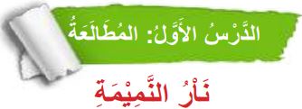 الدرس الأول المطالعة (نار النميمة)